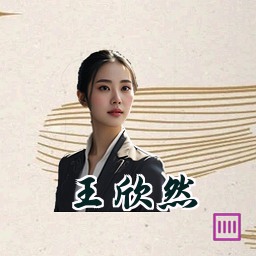 王欣然